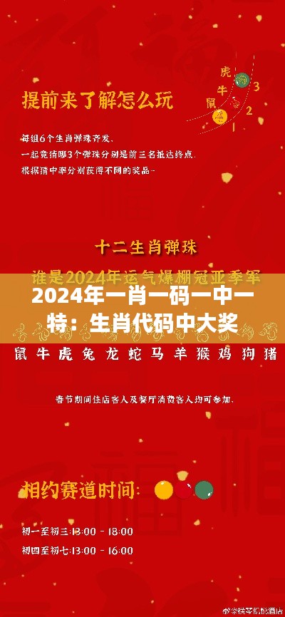 2024年一肖一码一中一特：生肖代码中大奖