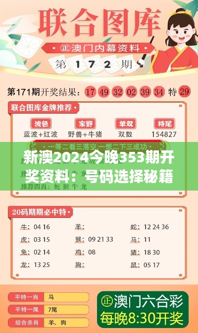 新澳2024今晚353期开奖资料：号码选择秘籍