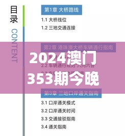 2024澳门353期今晚开特马开什么,迅捷解答计划落实_移动版9.165