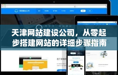 天津网站建设公司，初学者与进阶用户网站建设从零起步的详细步骤指南