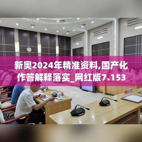 新奥2024年精准资料,国产化作答解释落实_网红版7.153