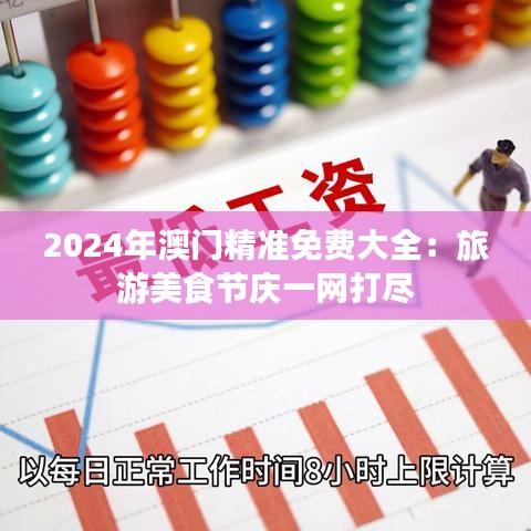 2024年澳门精准免费大全：旅游美食节庆一网打尽