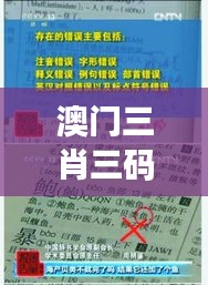 澳门三肖三码精准100%新华字典：解密赌场秘籍与字词背后玄机