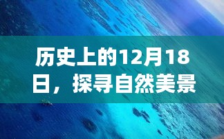 12月18日探寻自然美景之旅，心灵净化的启程