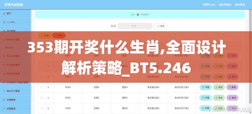 353期开奖什么生肖,全面设计解析策略_BT5.246