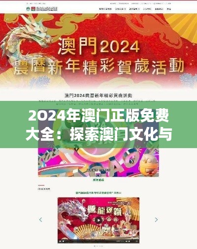 2O24年澳门正版免费大全：探索澳门文化与娱乐新篇章