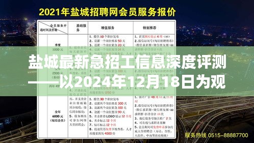 盐城最新急招工信息深度评测，聚焦观察日2024年12月18日