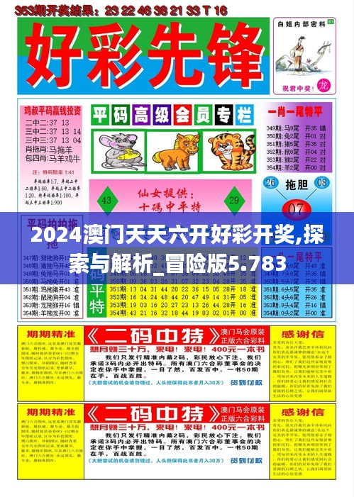 2024澳门天天六开好彩开奖,探索与解析_冒险版5.783