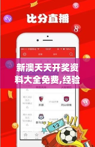 新澳天天开奖资料大全免费,经验分享解答落实_Max9.203