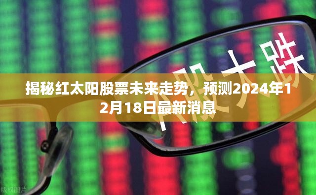 揭秘红太阳股票未来走势，预测至2024年最新动态揭秘！