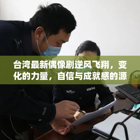 台湾最新偶像剧逆风飞翔，力量之源与自信成就感的追寻之路