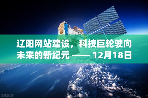 辽阳网站建设最新科技产品发布，驶向未来的新纪元——科技巨轮启航盛典