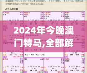 2024年今晚澳门特马,全部解答解释落实_轻量版8.134