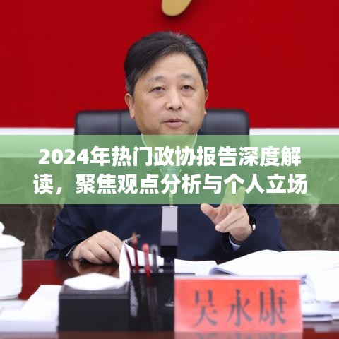 聚焦观点与个人立场，深度解读热门政协报告展望2024年