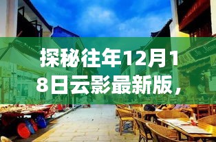 探秘往年12月18日云影最新版小巷中的独特风味小店揭秘之旅