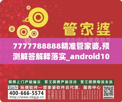 7777788888精准管家婆,预测解答解释落实_android10.333