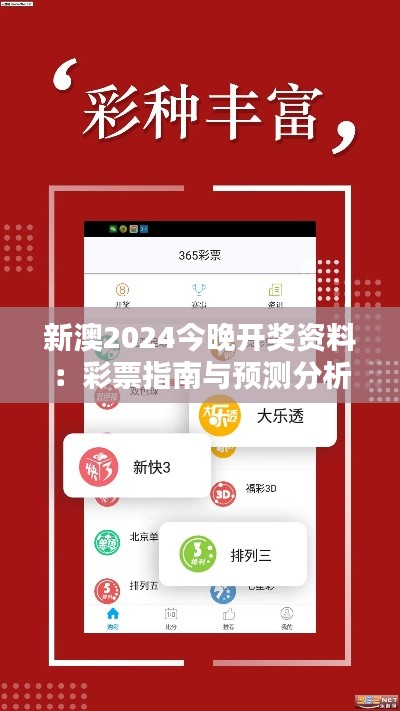 新澳2024今晚开奖资料：彩票指南与预测分析