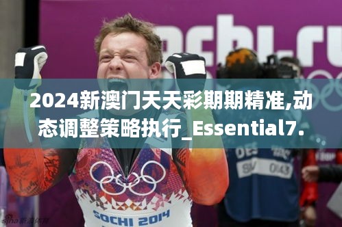 2024新澳门天天彩期期精准,动态调整策略执行_Essential7.635