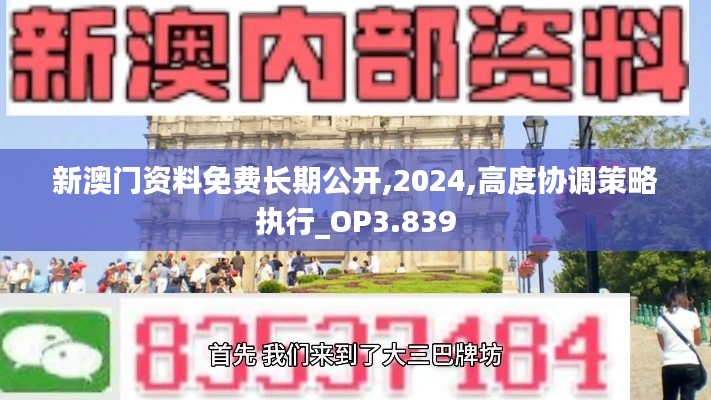 新澳门资料免费长期公开,2024,高度协调策略执行_OP3.839