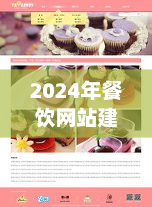 美食云享等餐饮网站建设的全面评测与深度分析（2024版）