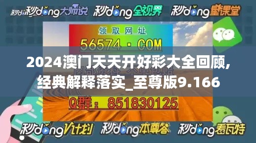 2024澳门天天开好彩大全回顾,经典解释落实_至尊版9.166