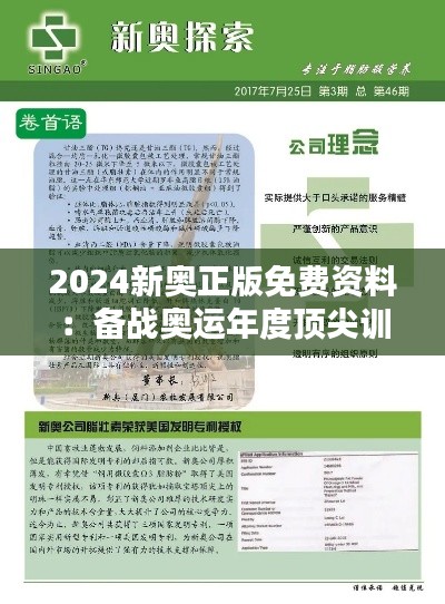 2024新奥正版免费资料：备战奥运年度顶尖训练宝典