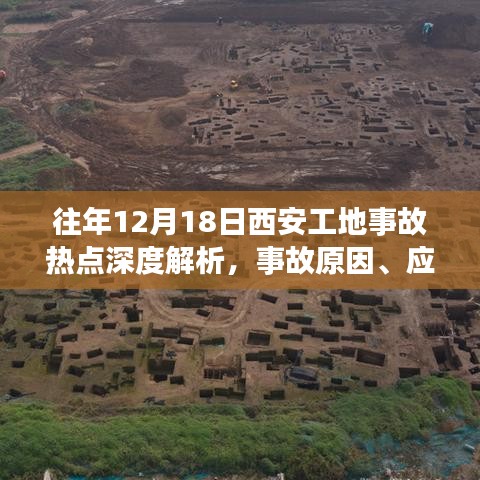 深度解析西安工地事故，原因、应急响应与防范策略全面探讨（往年12月18日事故热点）