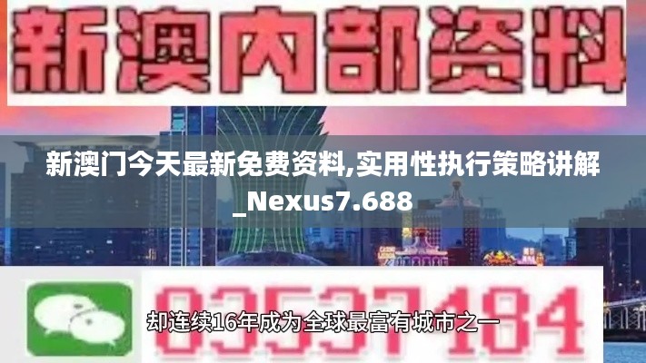 新澳门今天最新免费资料,实用性执行策略讲解_Nexus7.688