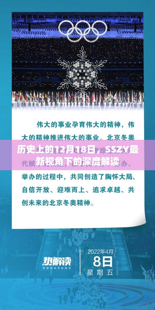 深度解读，历史上的这一天——SSZY视角的回顾与启示（12月18日）