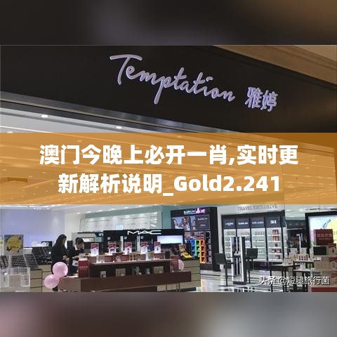 澳门今晚上必开一肖,实时更新解析说明_Gold2.241