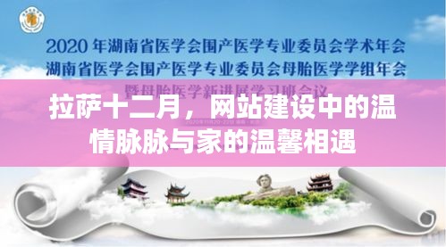 拉萨十二月，网站建设中的温情与家的温馨交融