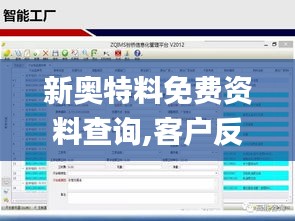 新奥特料免费资料查询,客户反馈分析落实_4K版9.215