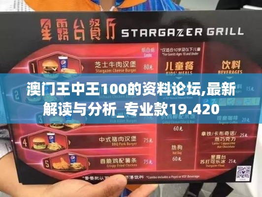 澳门王中王100的资料论坛,最新解读与分析_专业款19.420