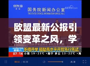 欧盟最新公报引领变革之风，学习、自信与成就励志之旅