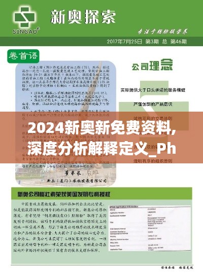 2024新奥新免费资料,深度分析解释定义_Phablet3.420