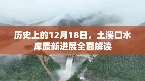 土溪口水库最新进展全面解读，历史性的12月18日回顾与前瞻