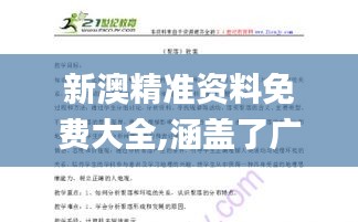 新澳精准资料免费大全,涵盖了广泛的解释落实方法_冒险款7.642