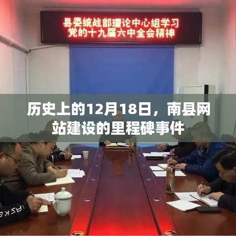 南县网站建设里程碑事件，纪念历史上的12月18日