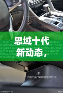 思域十代新动态，温馨有趣的日常故事之旅