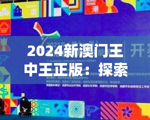 2024新澳门王中王正版：探索年度扑克锦标赛的奢华竞技之道