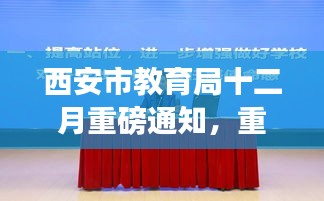 西安市教育局重塑教育格局，引领新时代发展重磅通知发布