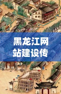 黑龙江网站建设传奇，小巷深处的宝藏与特色网站建设故事探寻