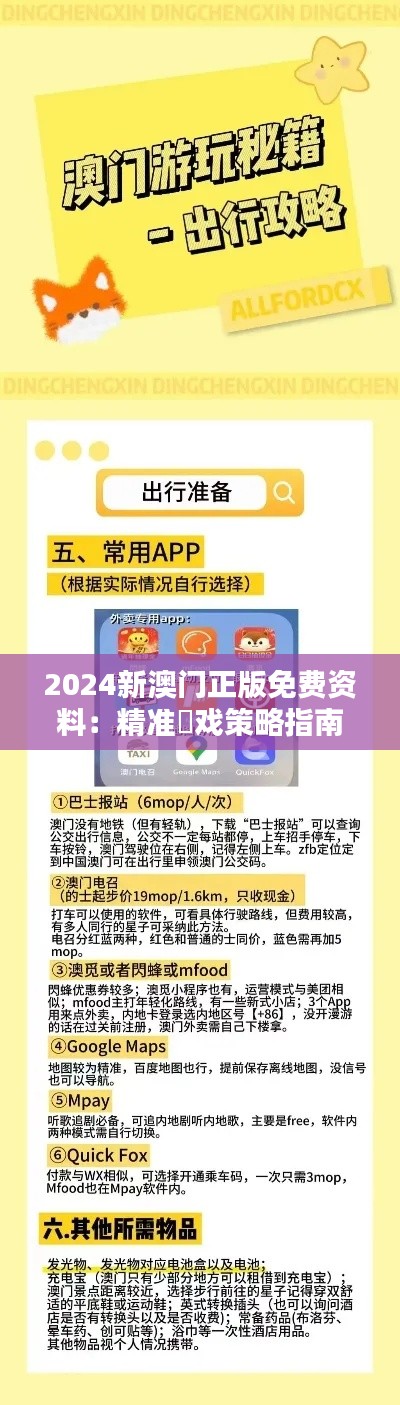 2024新澳门正版免费资料：精准遊戏策略指南