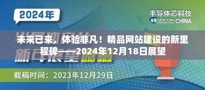 未来已来，非凡体验，精品网站建设新里程碑展望（2024年12月18日）