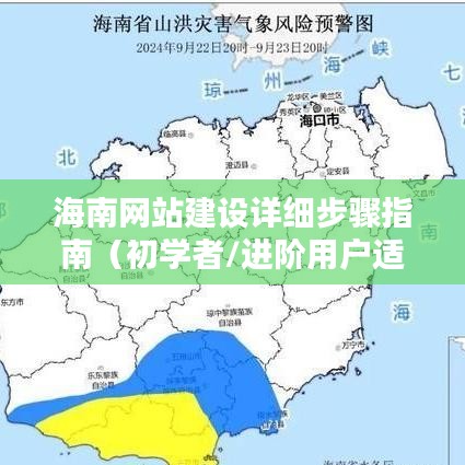 海南网站建设全程指南，从入门到进阶，迈向2024年12月成功构建网站之路