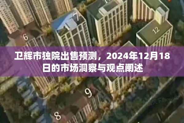 卫辉市独院市场趋势预测，2024年市场洞察与观点阐述