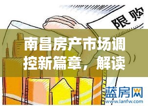 南昌房产市场调控新篇章，解读最新限购政策与未来趋势分析