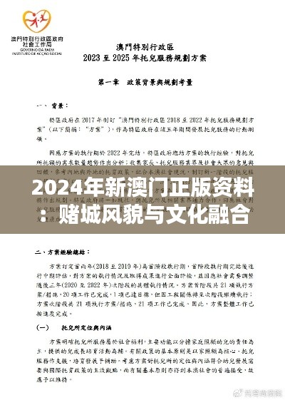 2024年新澳门正版资料：赌城风貌与文化融合新视野