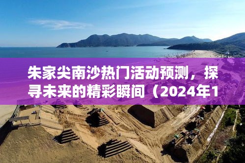 朱家尖南沙未来精彩瞬间探寻，热门活动预测（2024年）