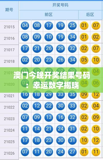 澳门今晚开奖结果号码：幸运数字揭晓